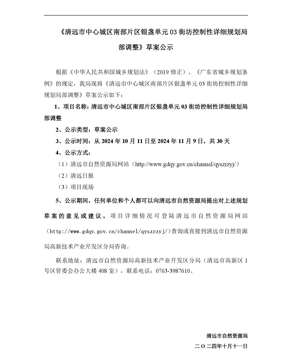 网上公示——365bet中文(中国)官方网站
嘉福片区银盏单元03街坊控制性详细规划局部调整-001.jpg