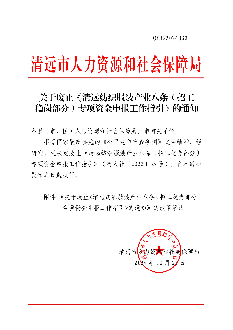 365bet中文(中国)官方网站
人力资源和社会保障局关于废止《365bet中文纺织服装产业八条（招工稳岗部分）专项资金申报工作指引》的通知 (1).jpg