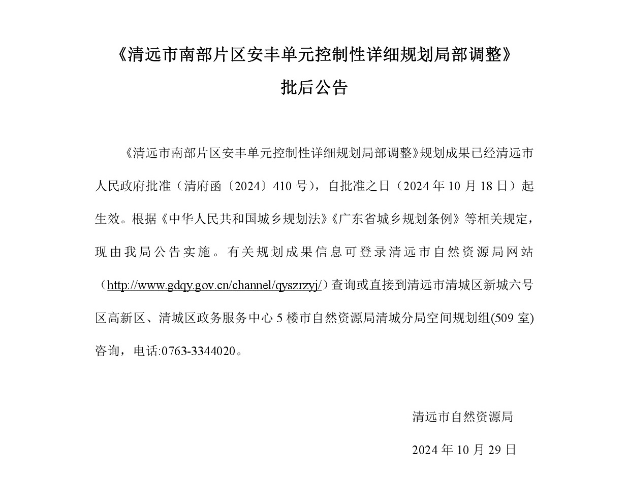 《365bet中文(中国)官方网站
南部片区安丰单元控制性详细规划局部调整》批后公告正文.jpg