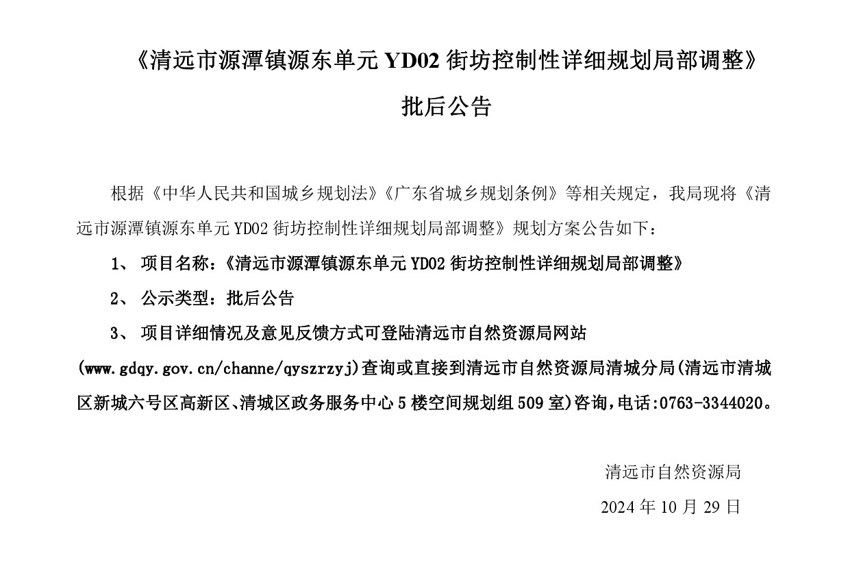 《365bet中文(中国)官方网站
源潭镇源东单元YD02街坊控制性详细规划局部调整》网站批后公告正文-001.jpg
