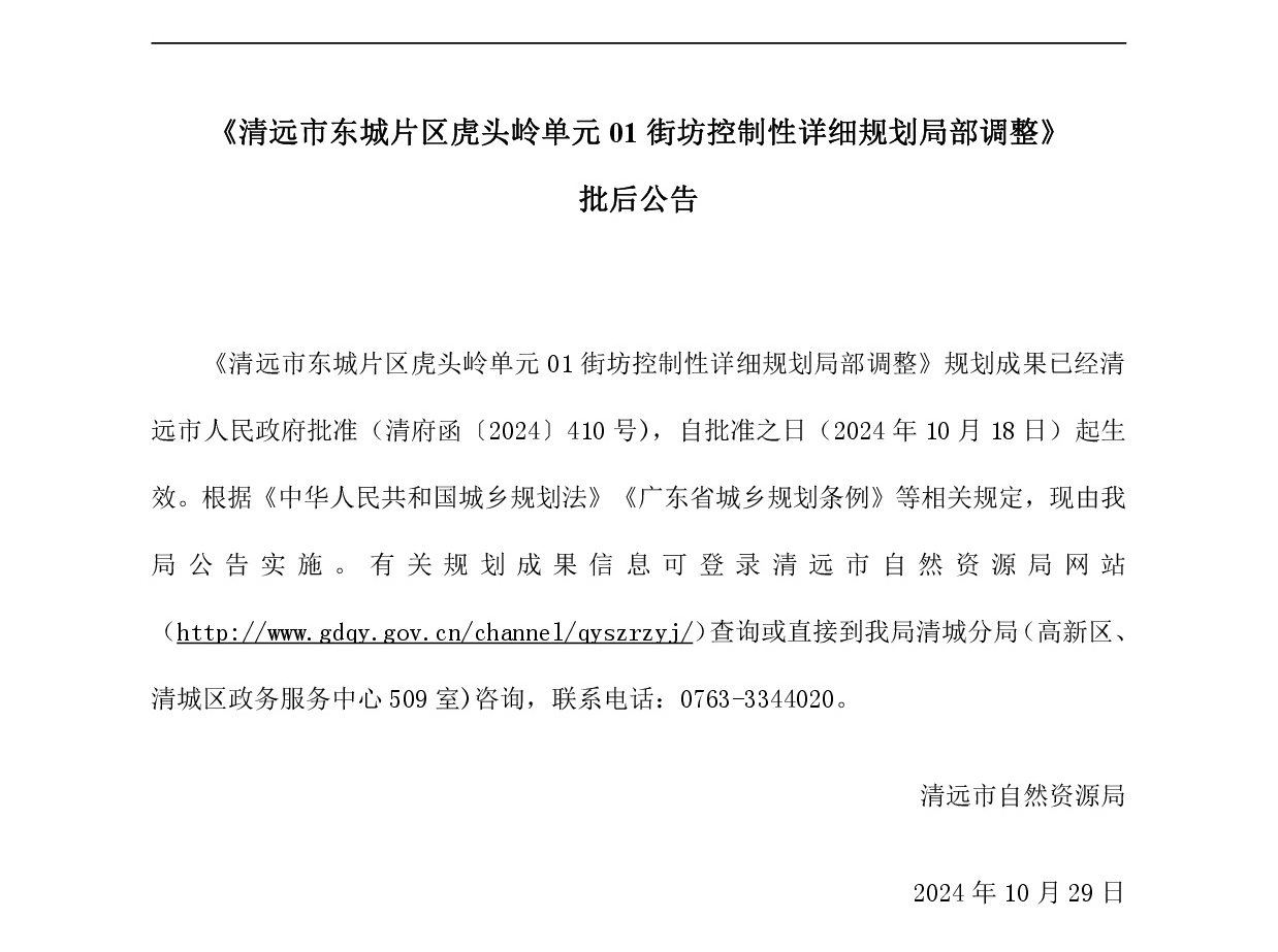 《365bet中文(中国)官方网站
东城片区虎头岭单元01街坊控制性详细规划局部调整》批后公告正文.jpg