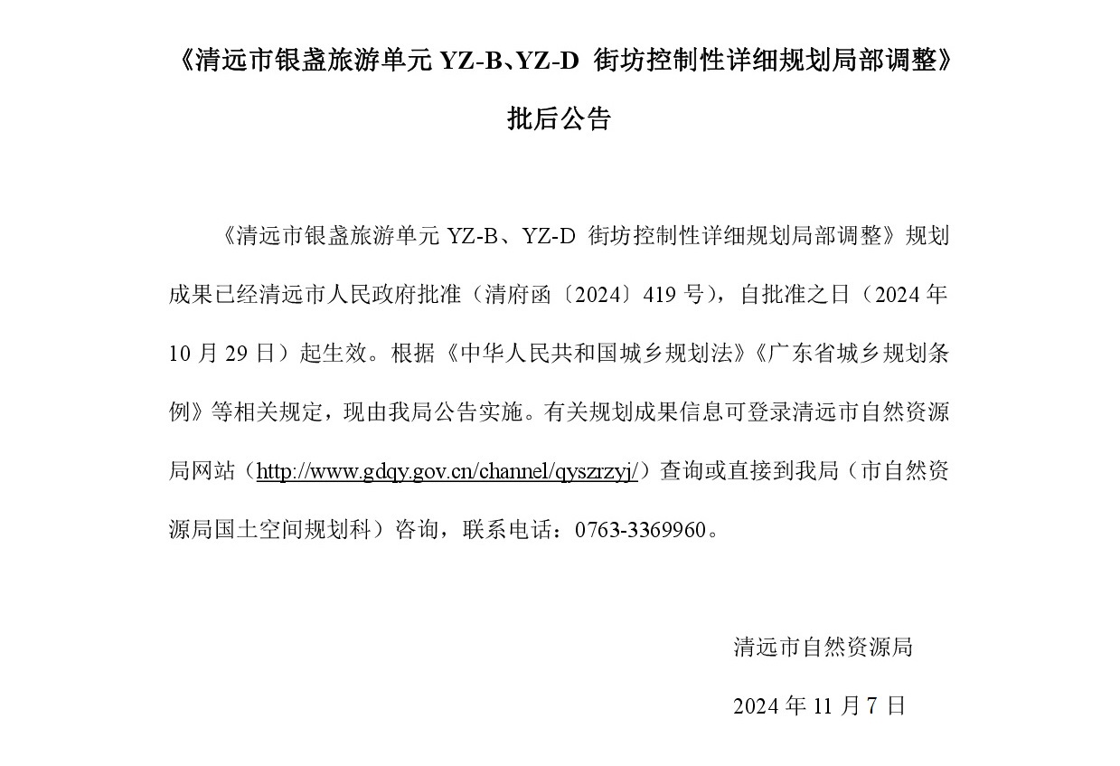 《365bet中文(中国)官方网站
银盏旅游单元YZ-B、YZ-D 街坊控制性详细规划局部调整》批后公告正文.jpg