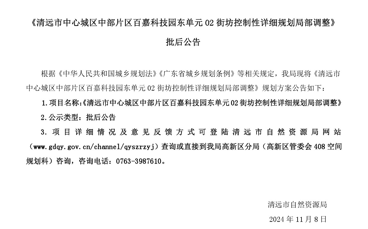 《365bet中文(中国)官方网站
中心城区中部片区百嘉科技园东单元02街坊控制性详细规划局部调整》批后公告正文-001.jpg