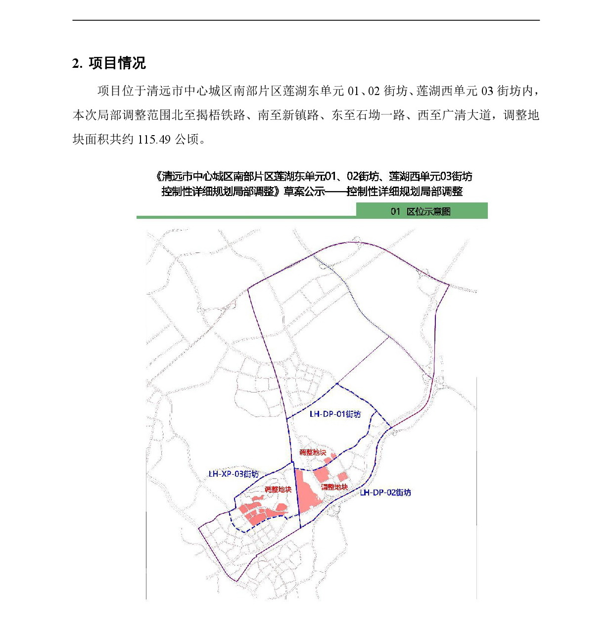 《365bet中文(中国)官方网站
中心城区南部片区莲湖东单元01、02街坊、莲湖西单元03街坊控制性详细规划局部调整》草案公示-002.jpg