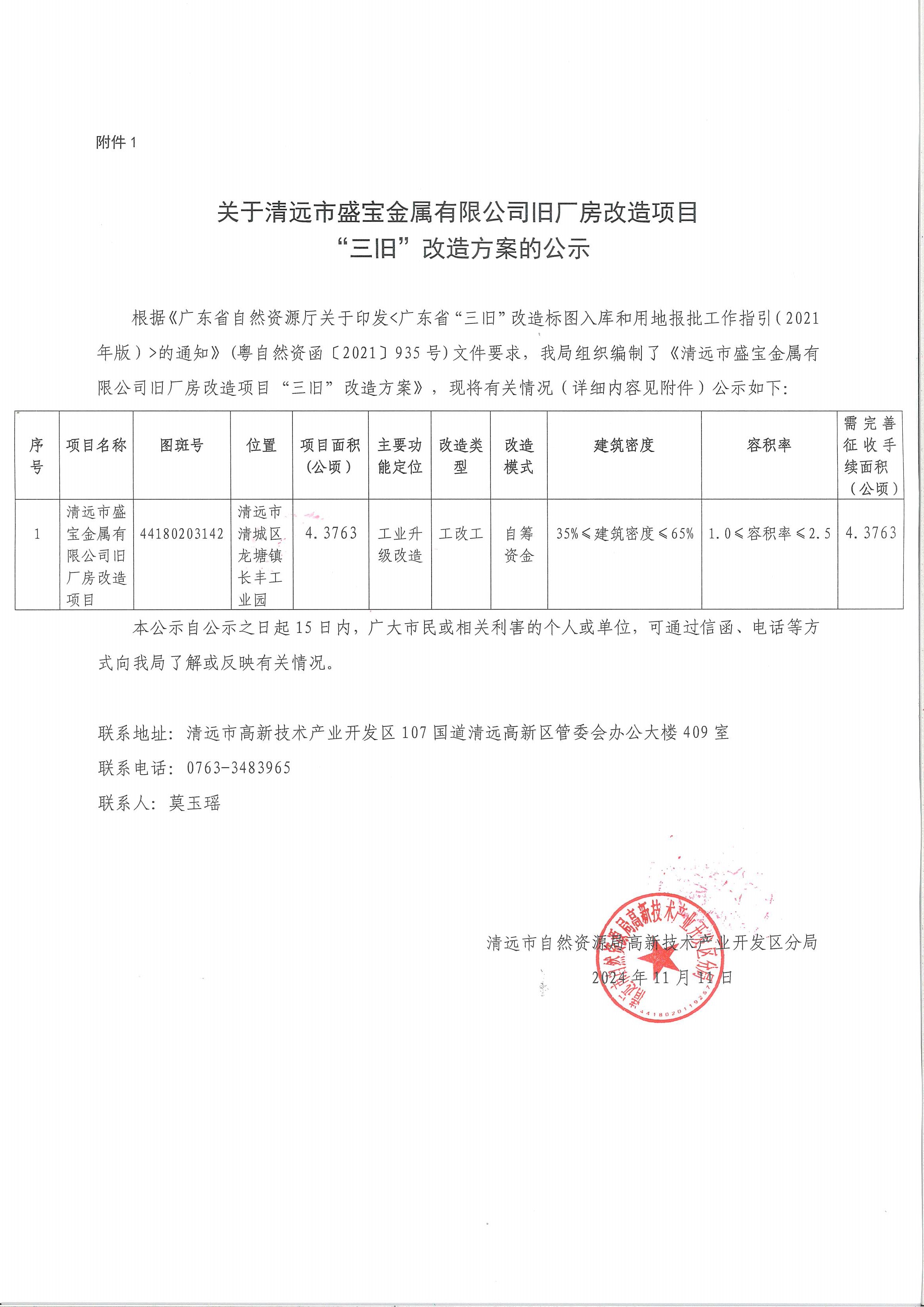 关于365bet中文(中国)官方网站
盛宝金属有限公司旧厂房改造项目“三旧”改造方案的公示.jpg