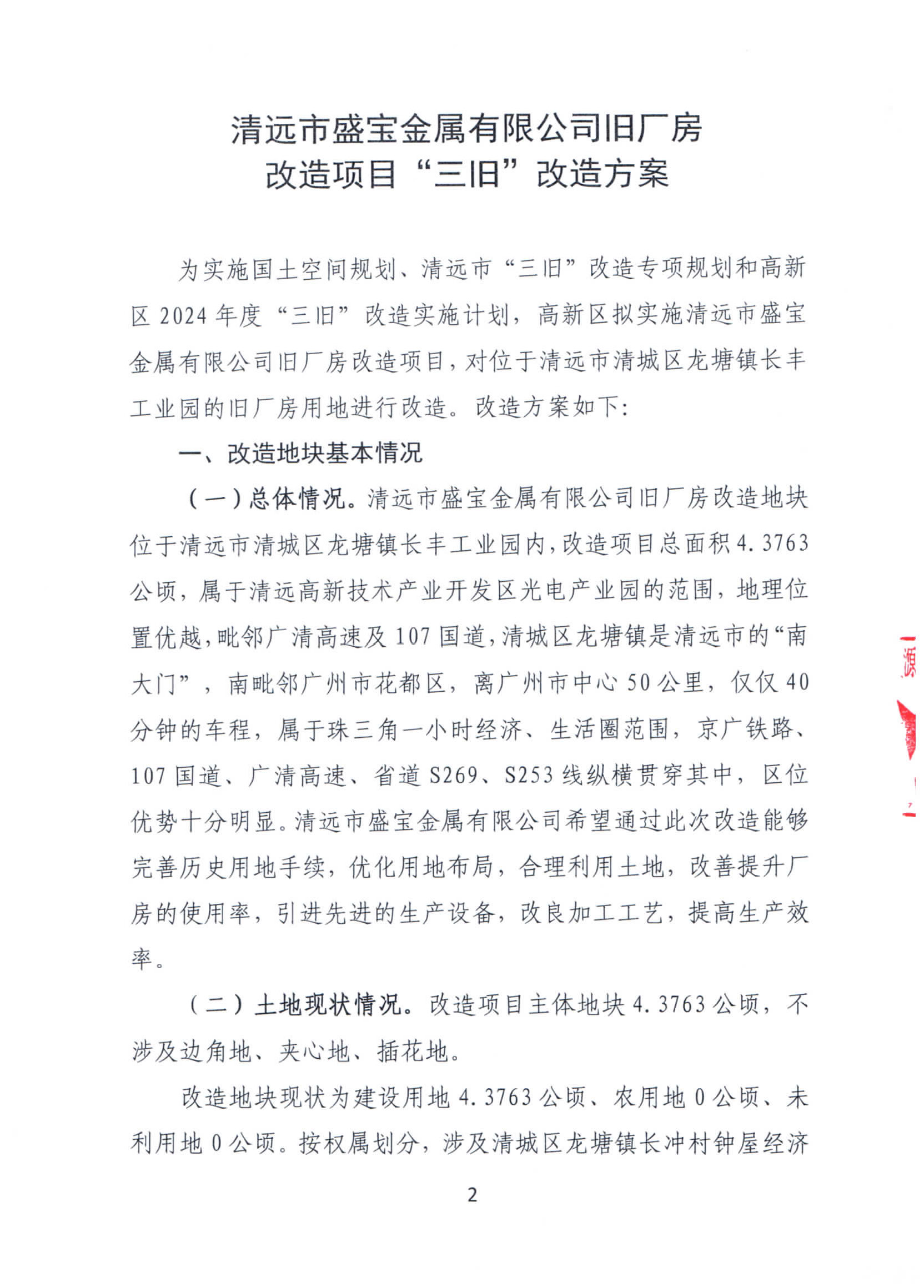 365bet中文(中国)官方网站
盛宝金属有限公司旧厂房改造项目“三旧”改造方案_页面_2.jpg