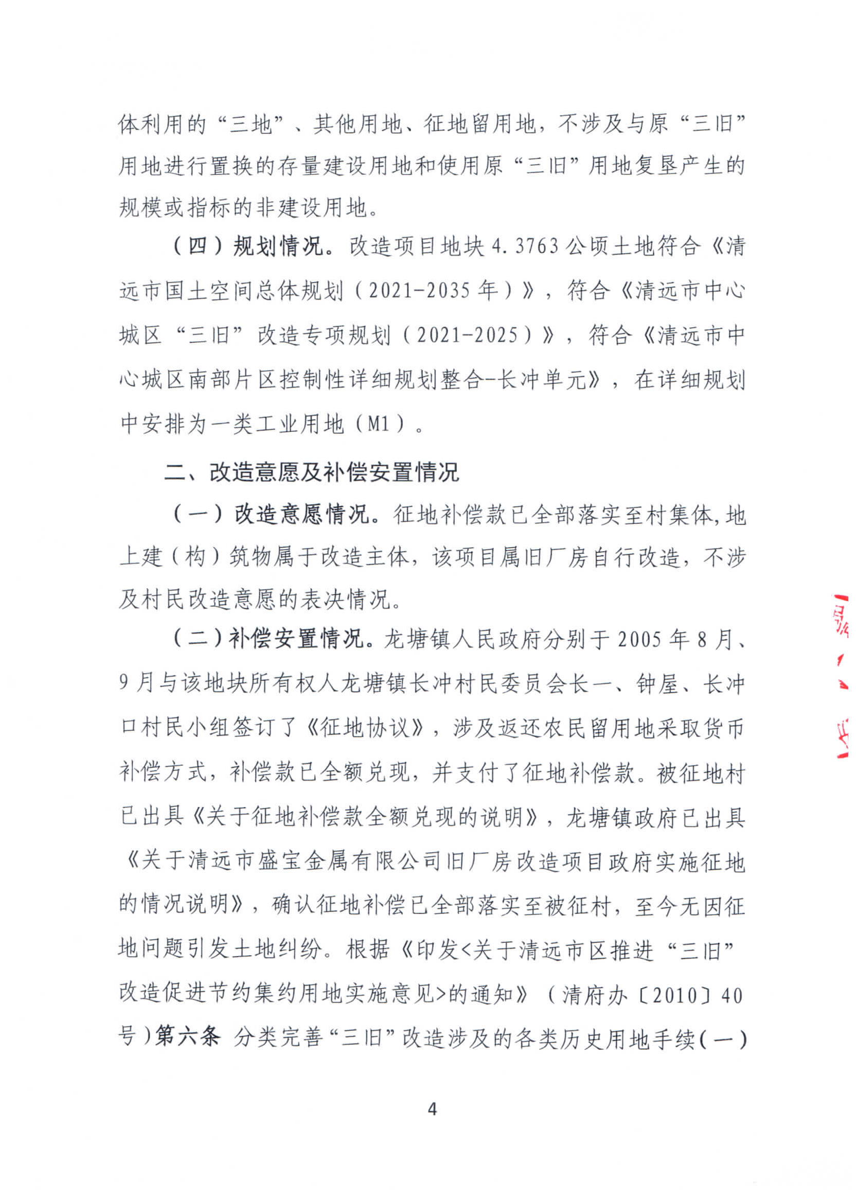 365bet中文(中国)官方网站
盛宝金属有限公司旧厂房改造项目“三旧”改造方案_页面_4.jpg