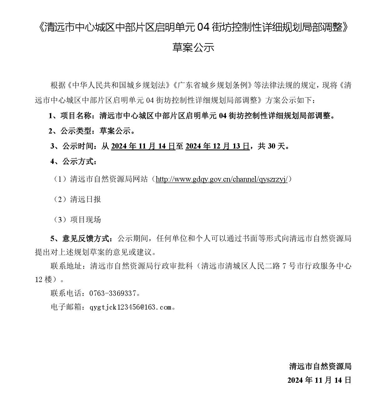 《365bet中文(中国)官方网站
中心城区中部片区启明单元04街坊控制性详细规划局部调整》草案公示-001.jpg