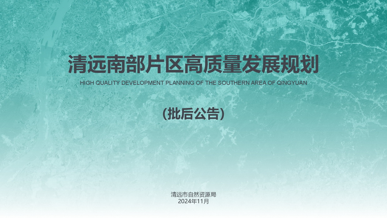 《365bet中文南部片区高质量发展规划》批后公告图片-001.jpg