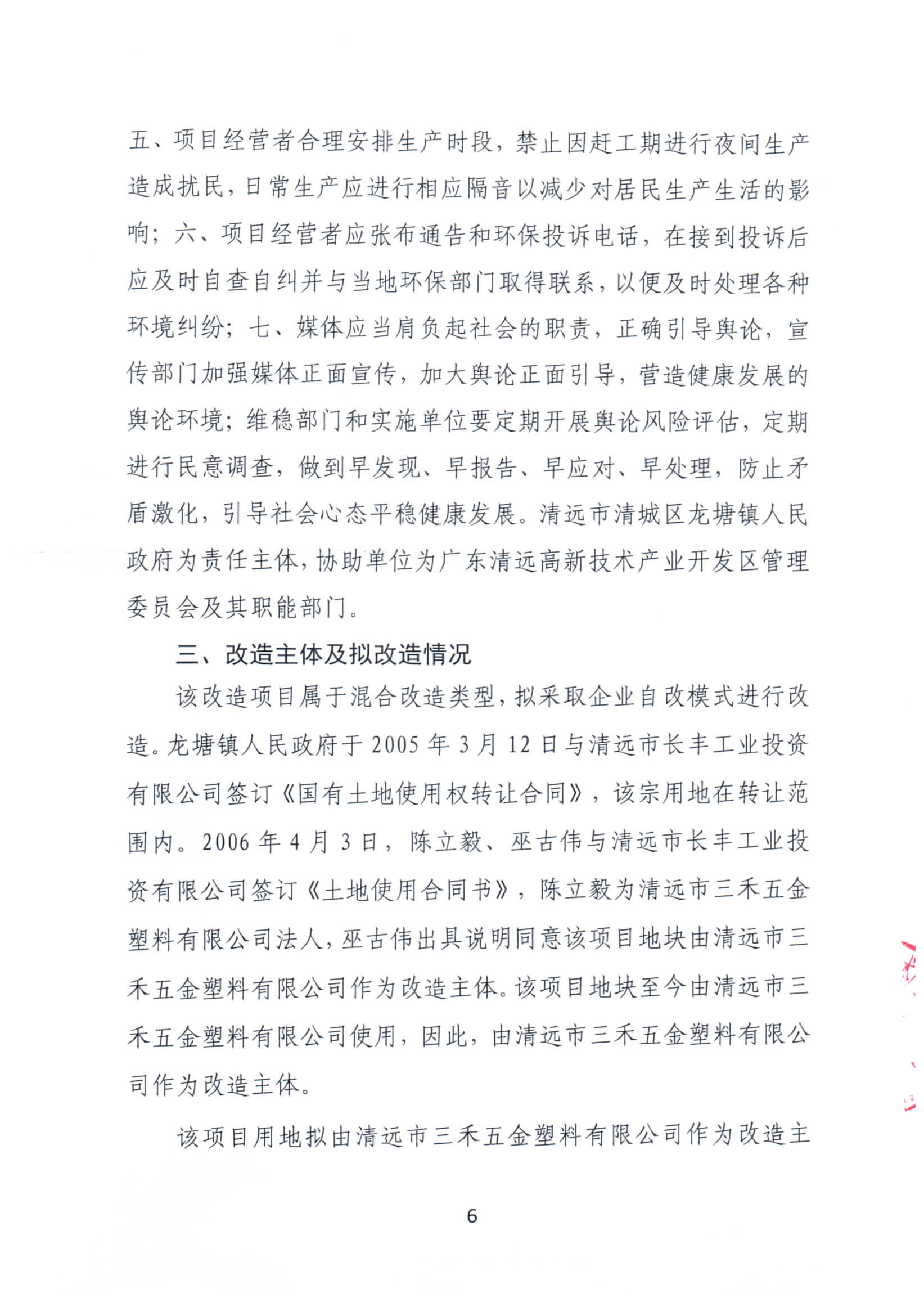 365bet中文(中国)官方网站
三禾五金塑料有限公司旧厂房改造项目“三旧”改造方案_页面_6.jpg