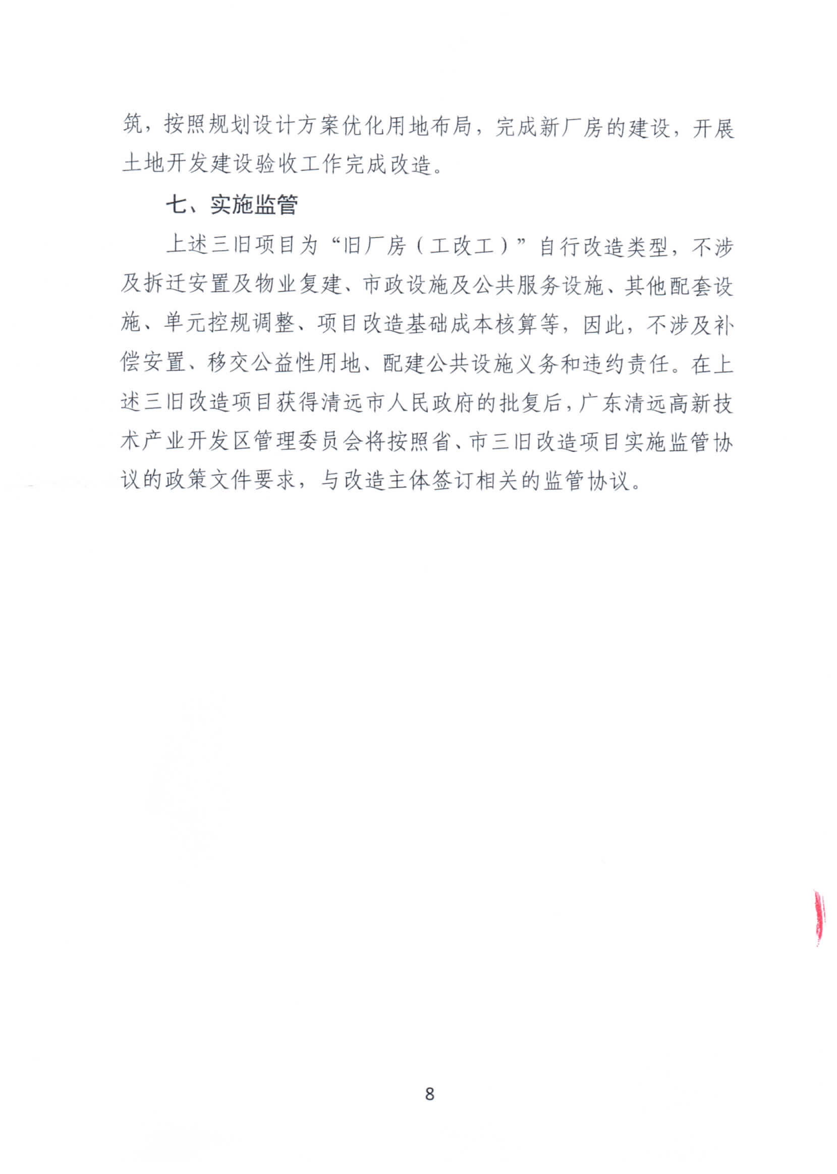 365bet中文(中国)官方网站
三禾五金塑料有限公司旧厂房改造项目“三旧”改造方案_页面_8.jpg