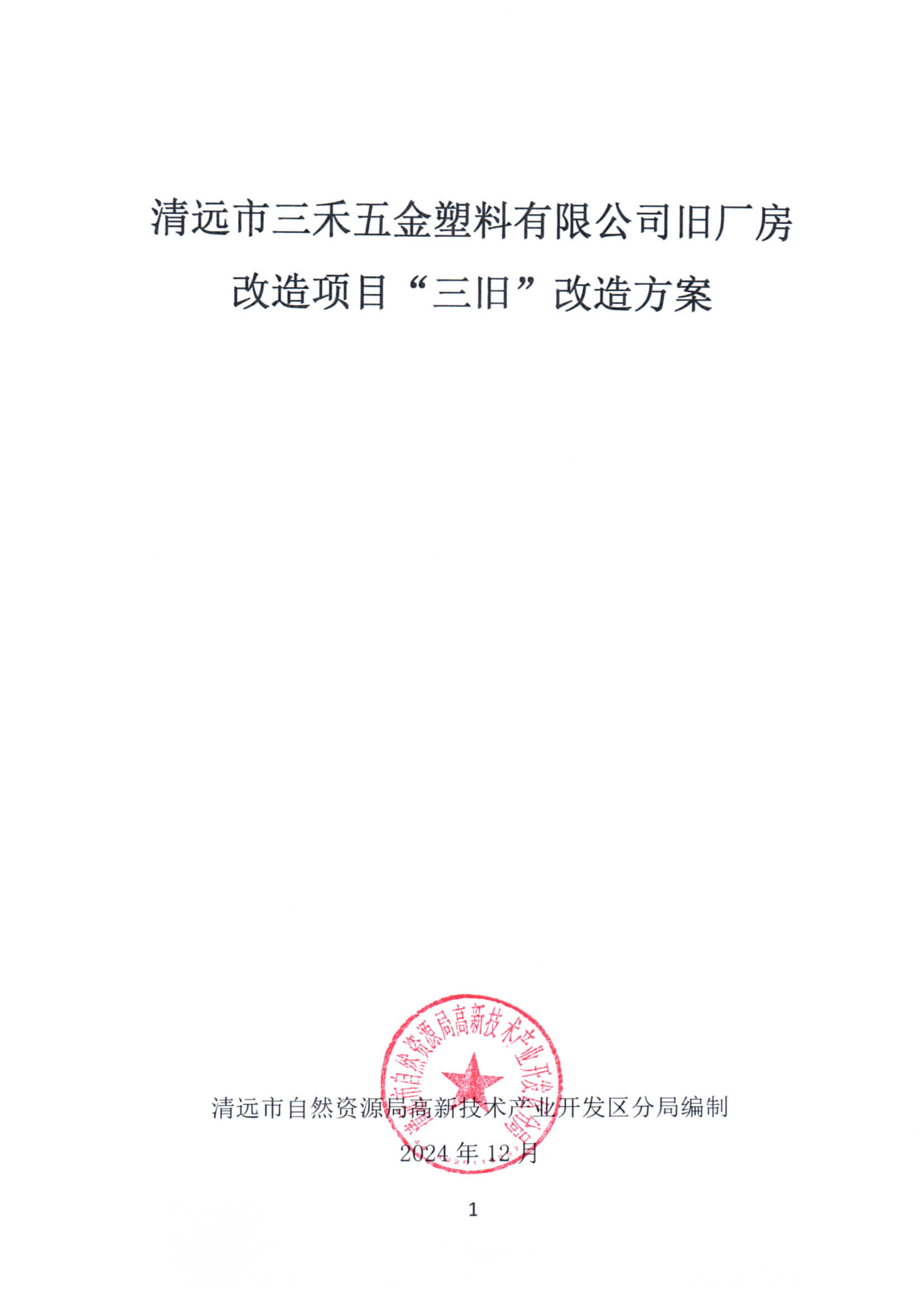 365bet中文(中国)官方网站
三禾五金塑料有限公司旧厂房改造项目“三旧”改造方案_页面_1.jpg