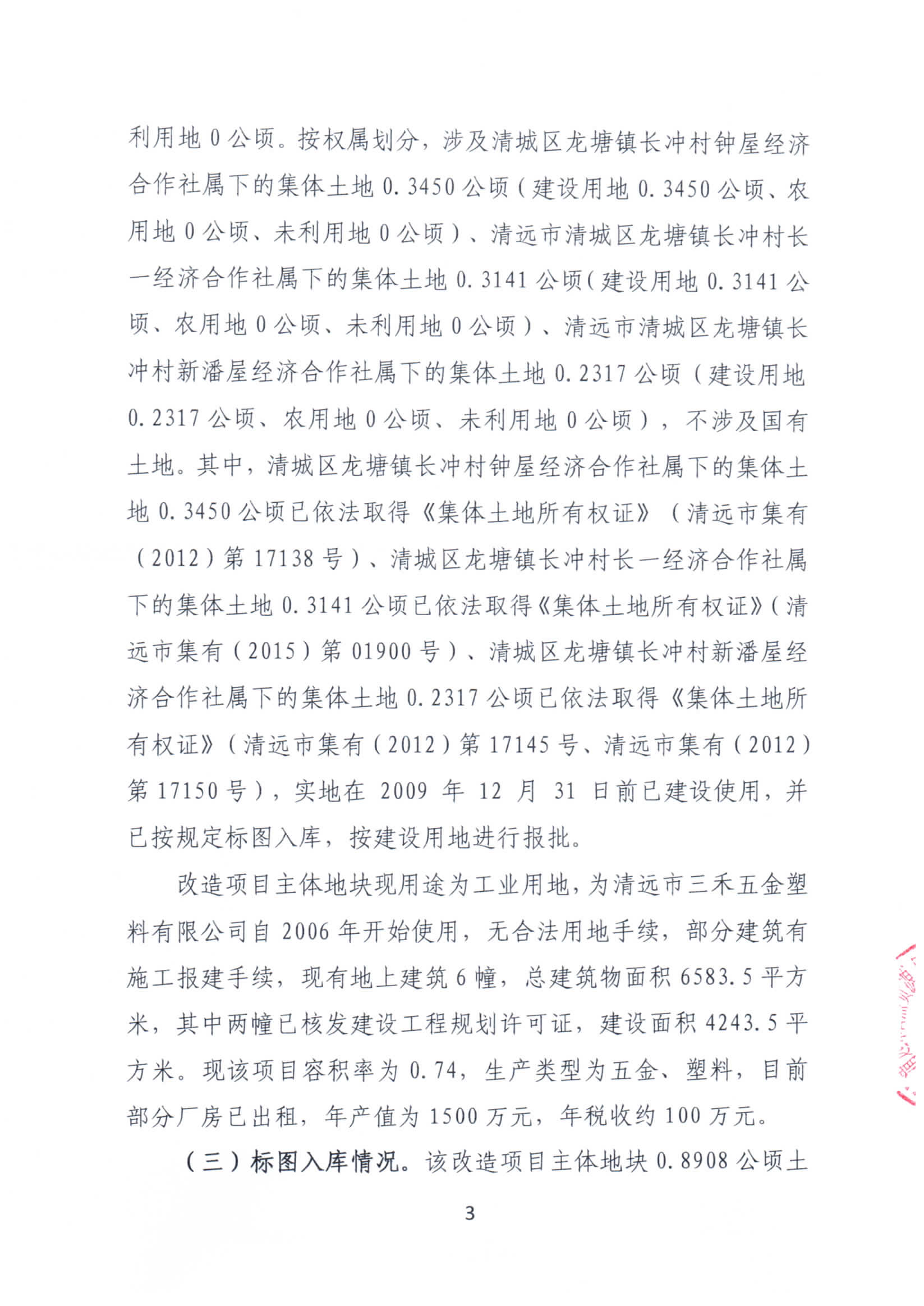 365bet中文(中国)官方网站
三禾五金塑料有限公司旧厂房改造项目“三旧”改造方案_页面_3.jpg