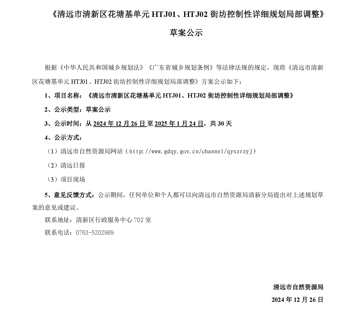 《365bet中文(中国)官方网站
清新区花塘基单元HTJ01、HTJ02街坊控制性详细规划局部调整》草案公示20241225-001.jpg