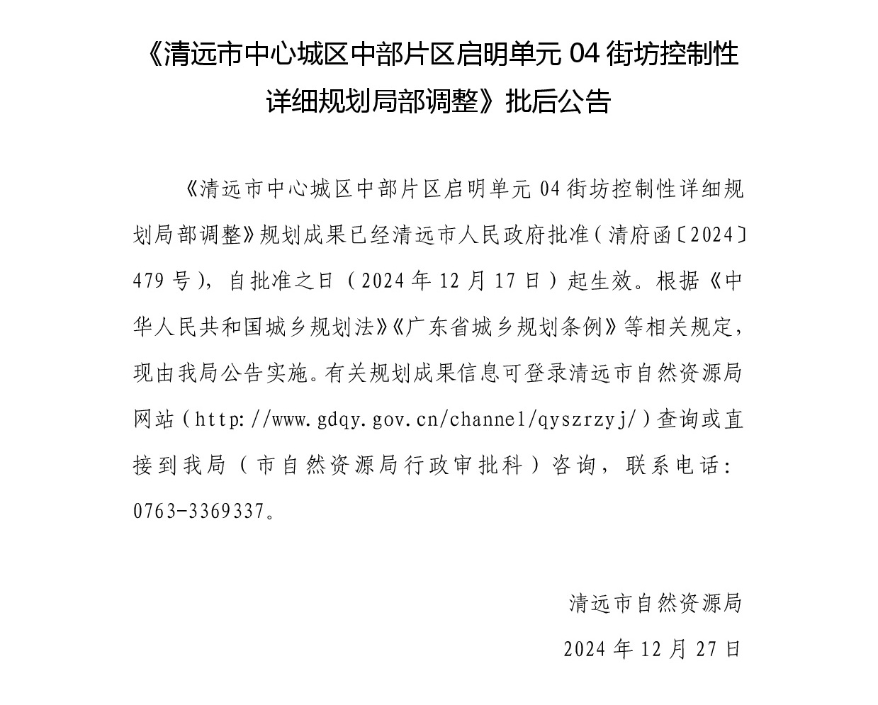 《365bet中文(中国)官方网站
中心城区中部片区启明单元04街坊控制性详细规划局部调整》批后公告正文.jpg
