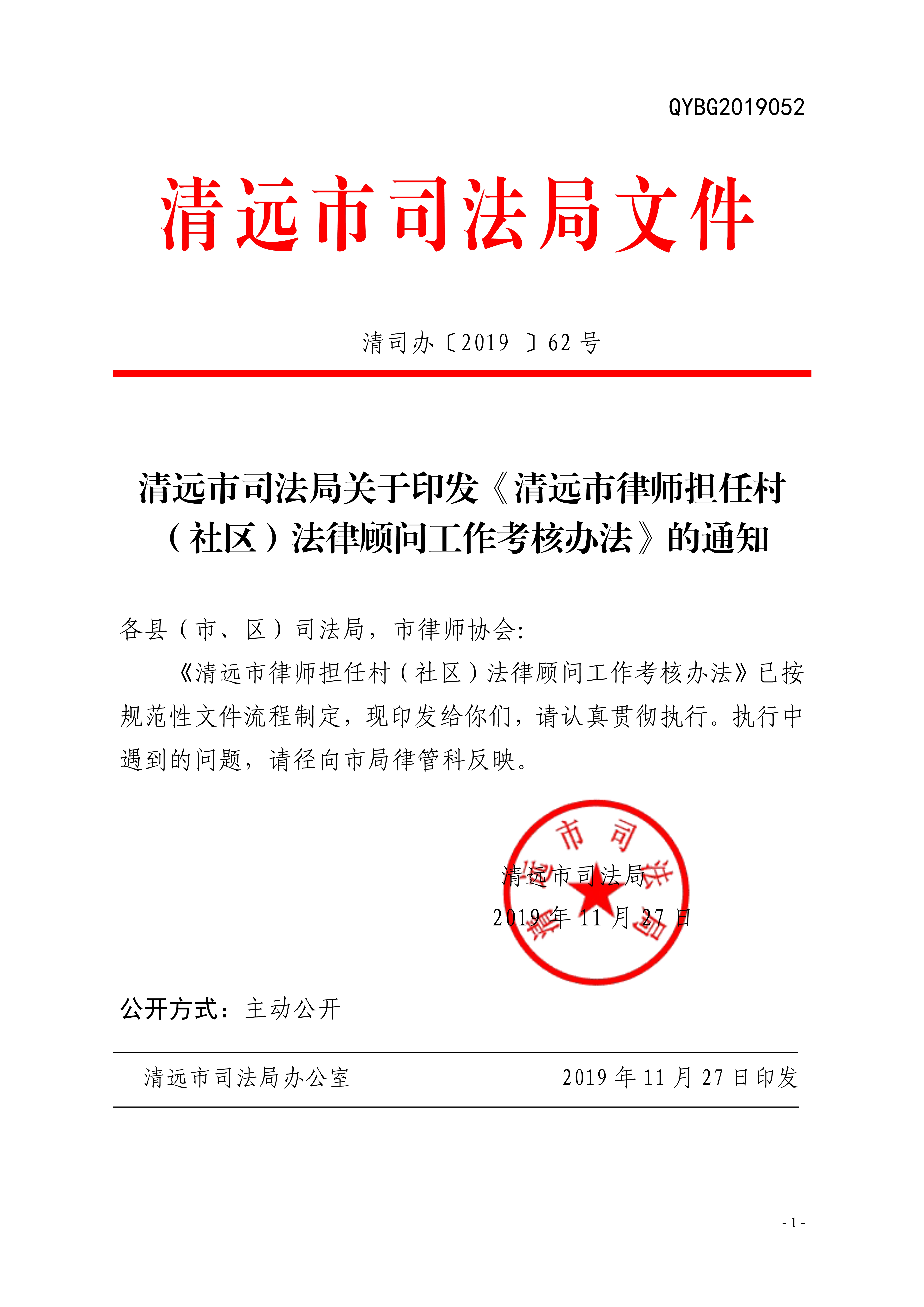 365bet中文(中国)官方网站
司法局关于印发《365bet中文(中国)官方网站
律师担任村（社区）法律顾问工作考核办法》的通知20191128（章）_1.jpg