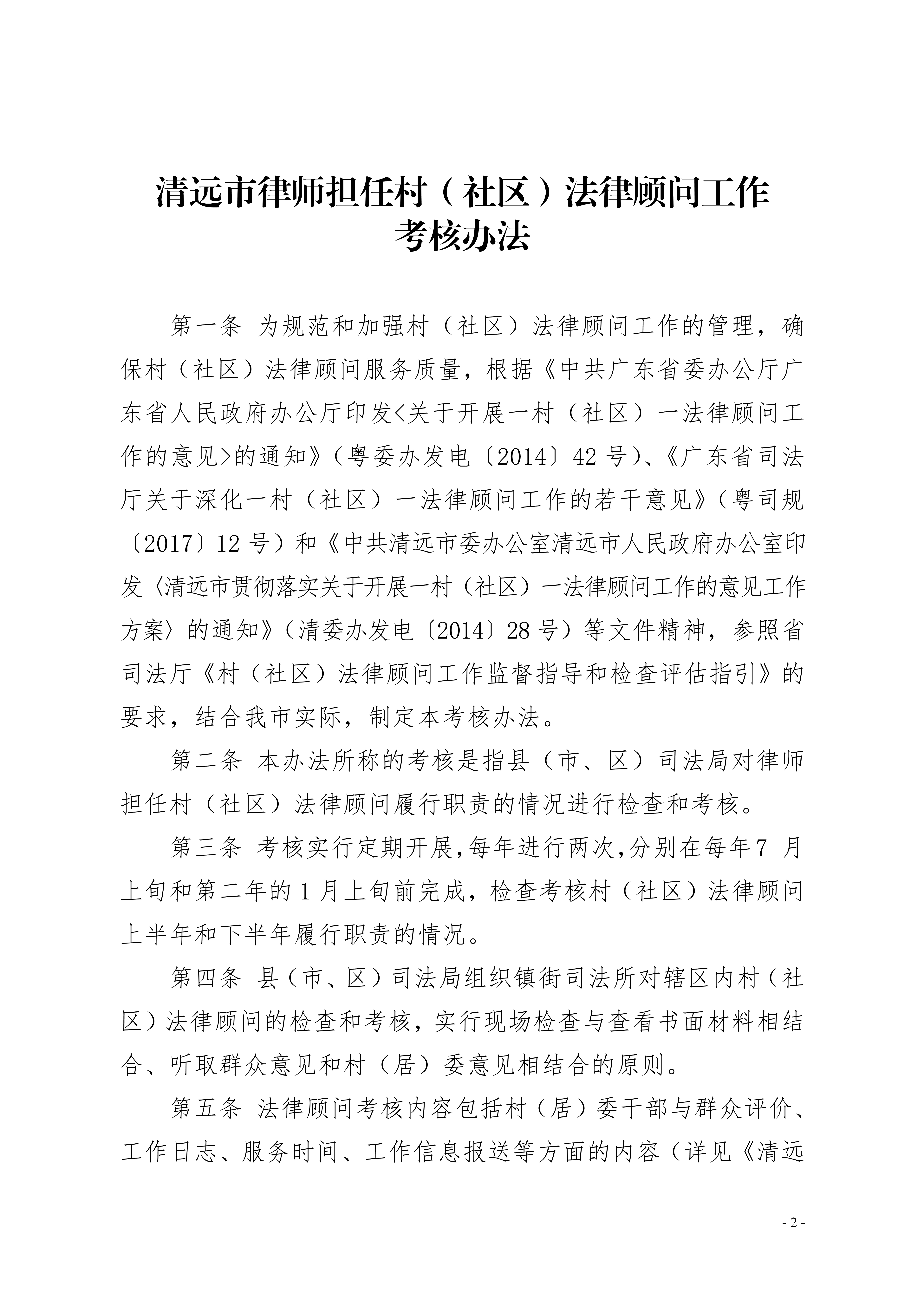 365bet中文(中国)官方网站
司法局关于印发《365bet中文(中国)官方网站
律师担任村（社区）法律顾问工作考核办法》的通知20191128（章）_2.jpg