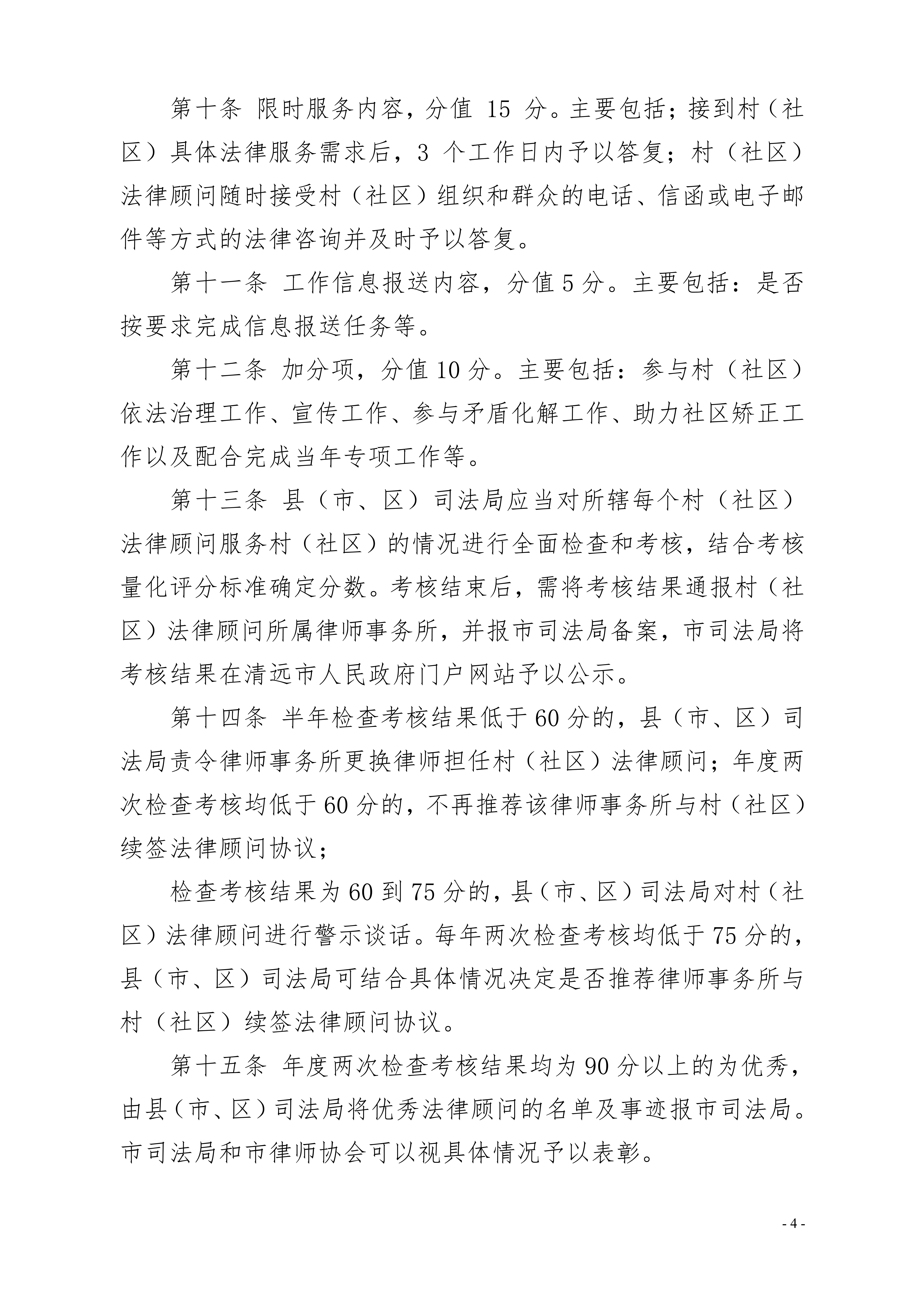 365bet中文(中国)官方网站
司法局关于印发《365bet中文(中国)官方网站
律师担任村（社区）法律顾问工作考核办法》的通知20191128（章）_4.jpg