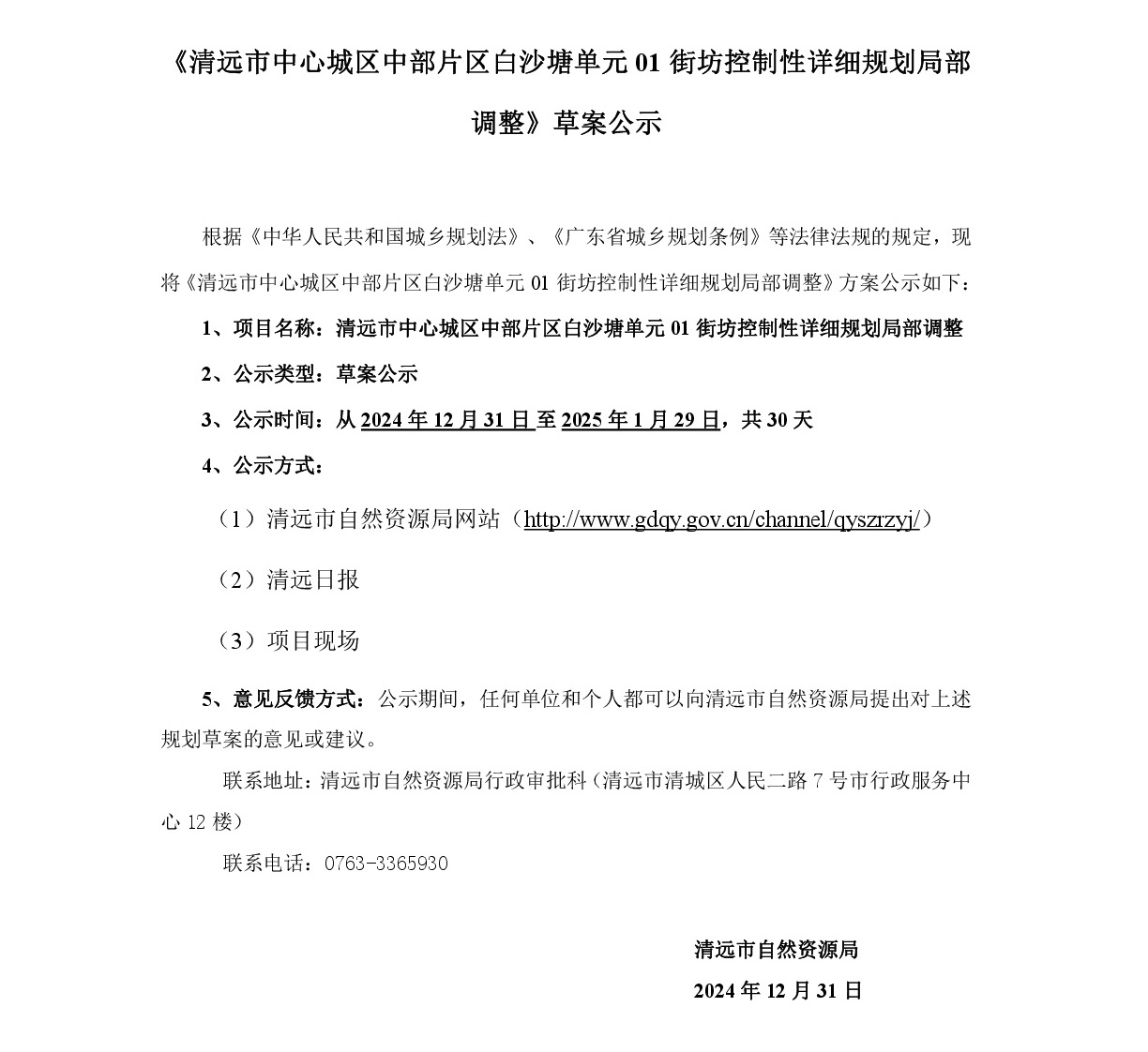 《365bet中文(中国)官方网站
中心城区中部片区白沙塘单元01街坊控制性详细规划局部调整》草案公示-001.jpg