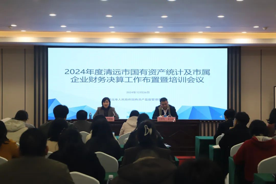 市国资委召开2024年度365bet中文(中国)官方网站
国有资产统计及市属企业财务决算工作布置暨培训会议