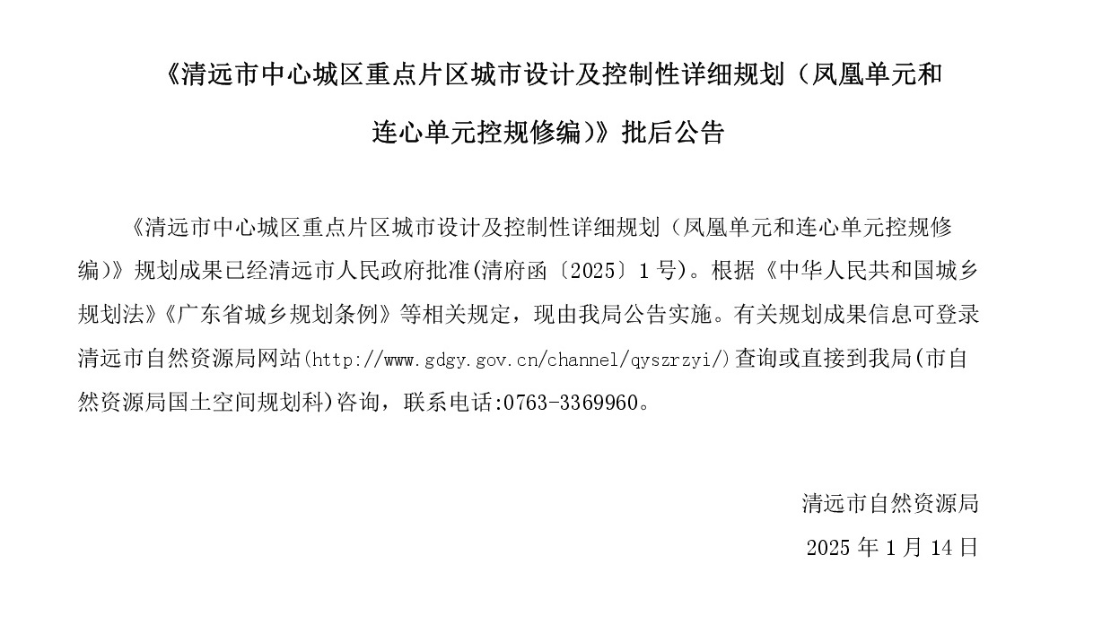 《365bet中文(中国)官方网站
中心城区重点片区城市设计及控制性详细规划（凤凰单元和连心单元控规修编）》批后公告网站-001.jpg