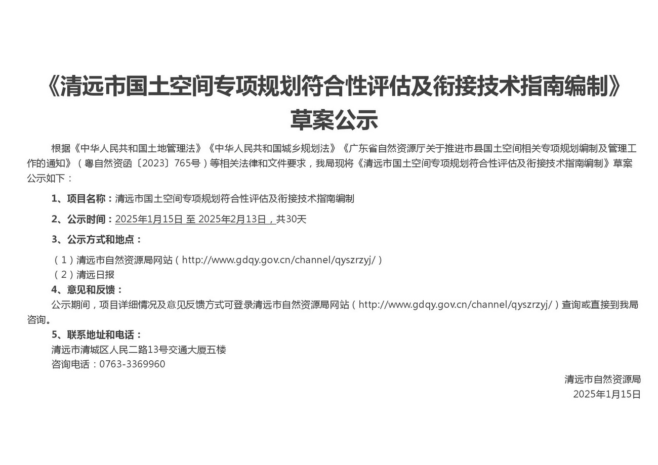 附件1：365bet中文(中国)官方网站
国土空间专项规划符合性评估及衔接技术指南编制-公众意见征求稿-001.jpg