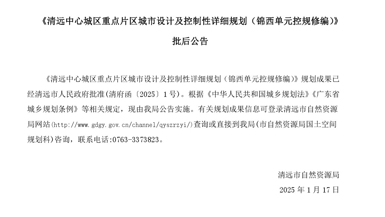 《365bet中文中心城区重点片区城市设计及控制性详细规划（锦西单元控规修编）》批后公告正文.jpg