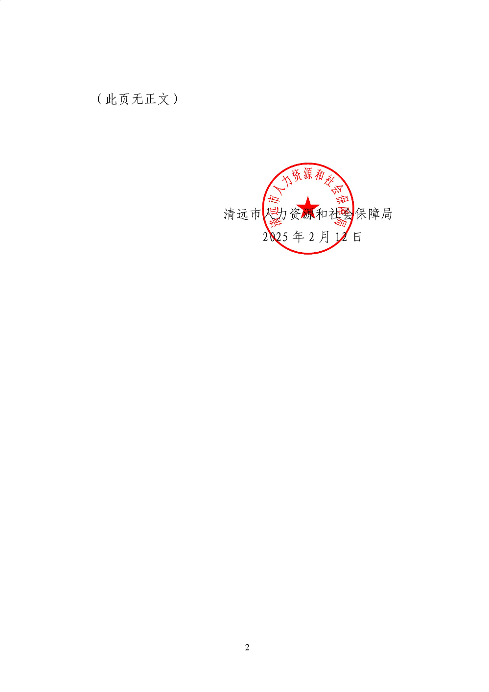 关于废止《365bet中文(中国)官方网站
人力资源和社会保障局〈关于应对疫情影响进一步促进经济发展若干政策措施_的实施细则》的通知-图片-1.jpg