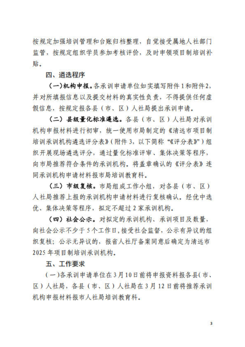 关于公开遴选365bet中文(中国)官方网站
2025年项目制培训承训机构的通知_3.jpg