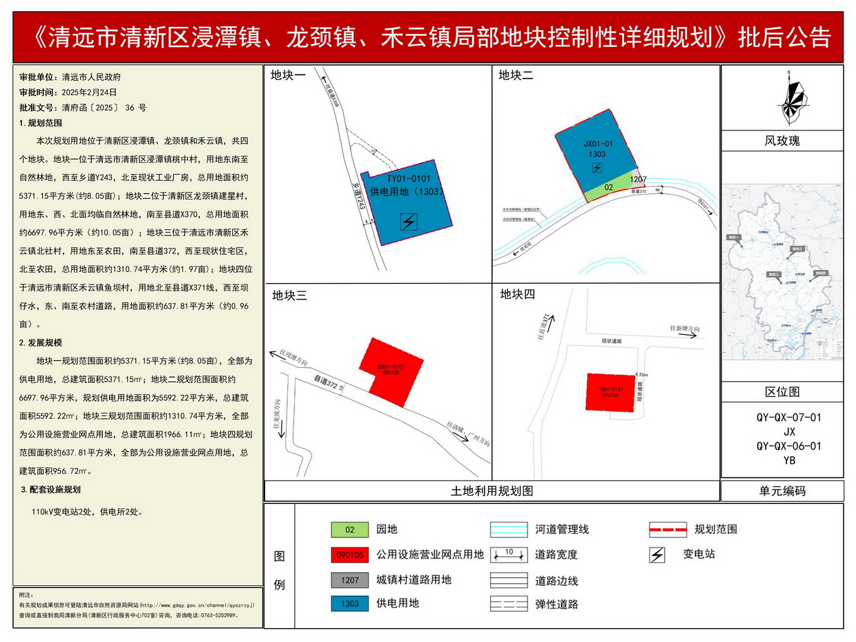 《365bet中文(中国)官方网站
清新区浸潭镇、龙颈镇、禾云镇局部地块控制性详细规划》批后公告--s.jpg