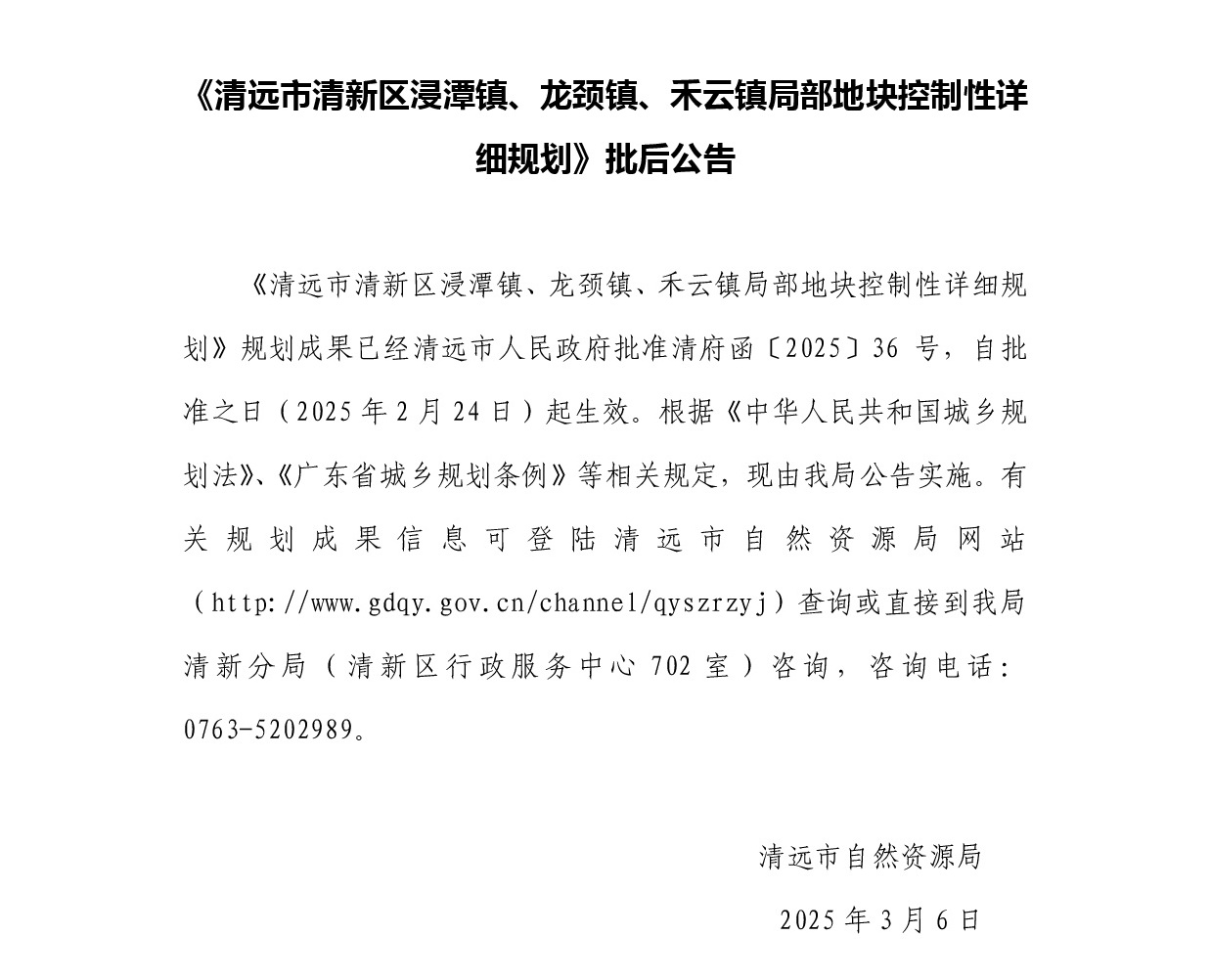 《365bet中文(中国)官方网站
清新区浸潭镇、龙颈镇、禾云镇局部地块控制性详细规划》正文.jpg
