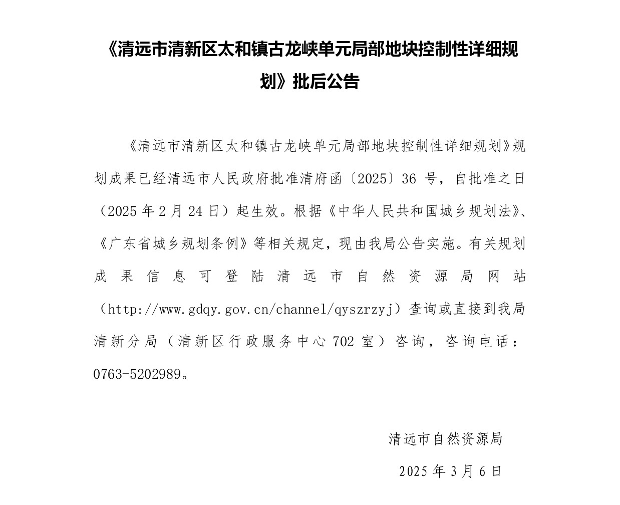 《365bet中文(中国)官方网站
清新区太和镇古龙峡单元局部地块控制性详细规划》正文.jpg