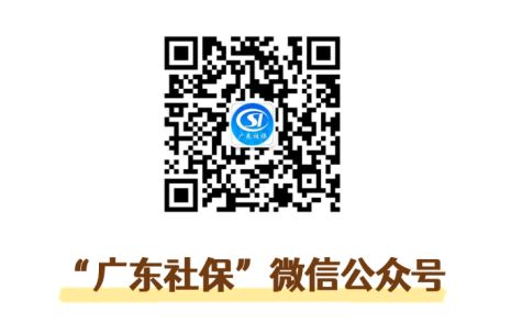 广东社保微信号二维码.JPG