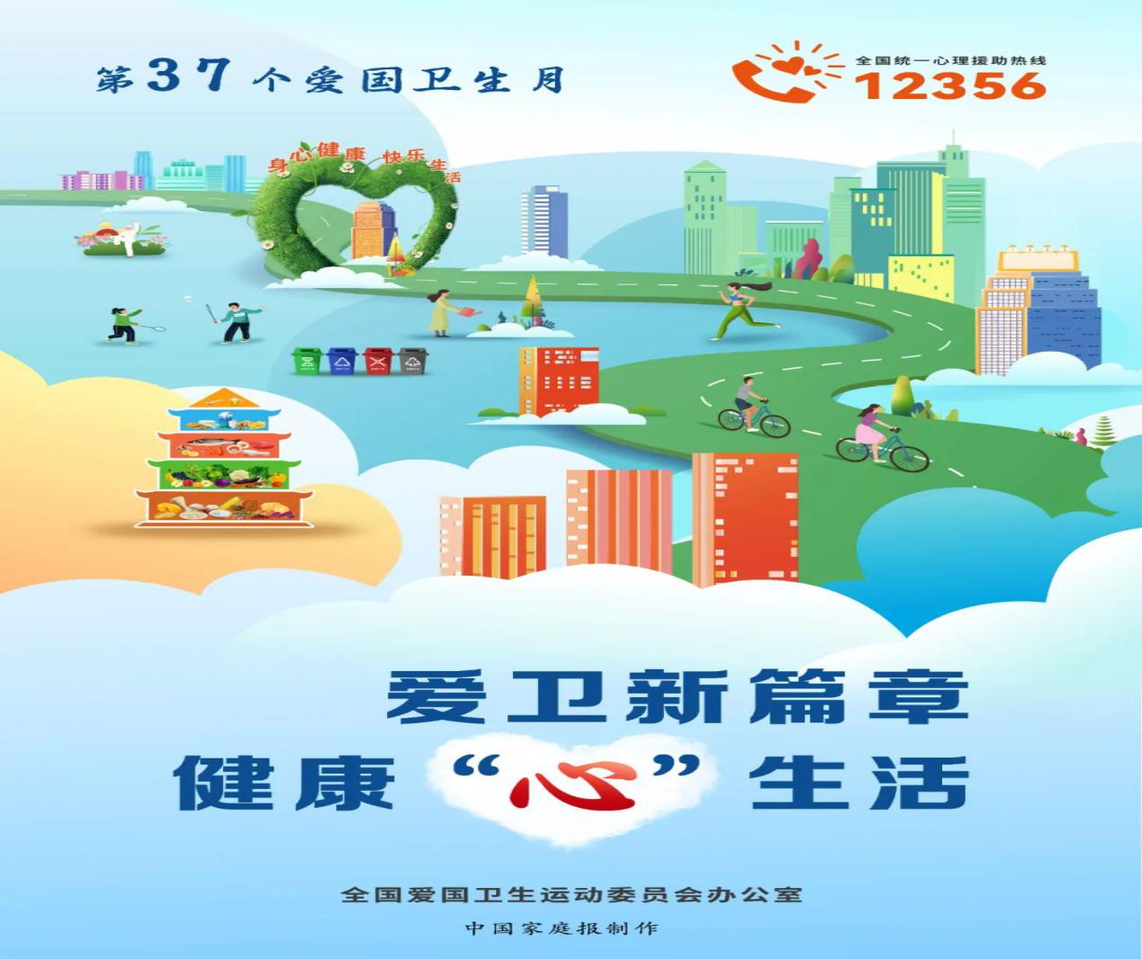 2025年第37个爱国卫生月主题：爱卫新篇章 健康“心”生活
