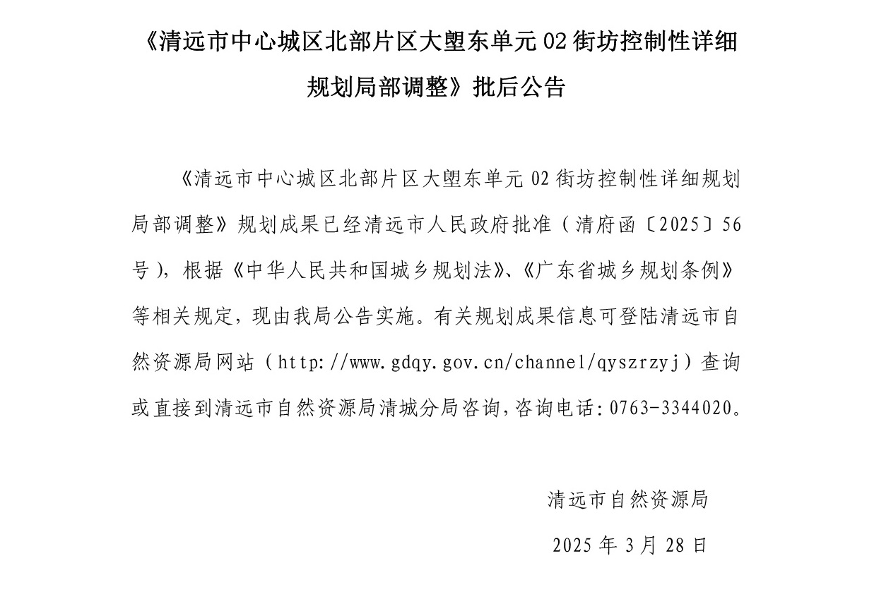 网站公示《365bet中文(中国)官方网站
中心城区北部片区大塱东单元02街坊控制性详细规划局部调整 》.jpg