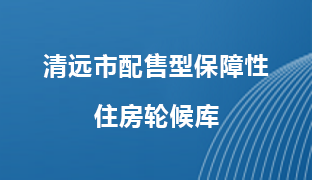365bet中文(中国)官方网站
配售型保障性住房轮候库