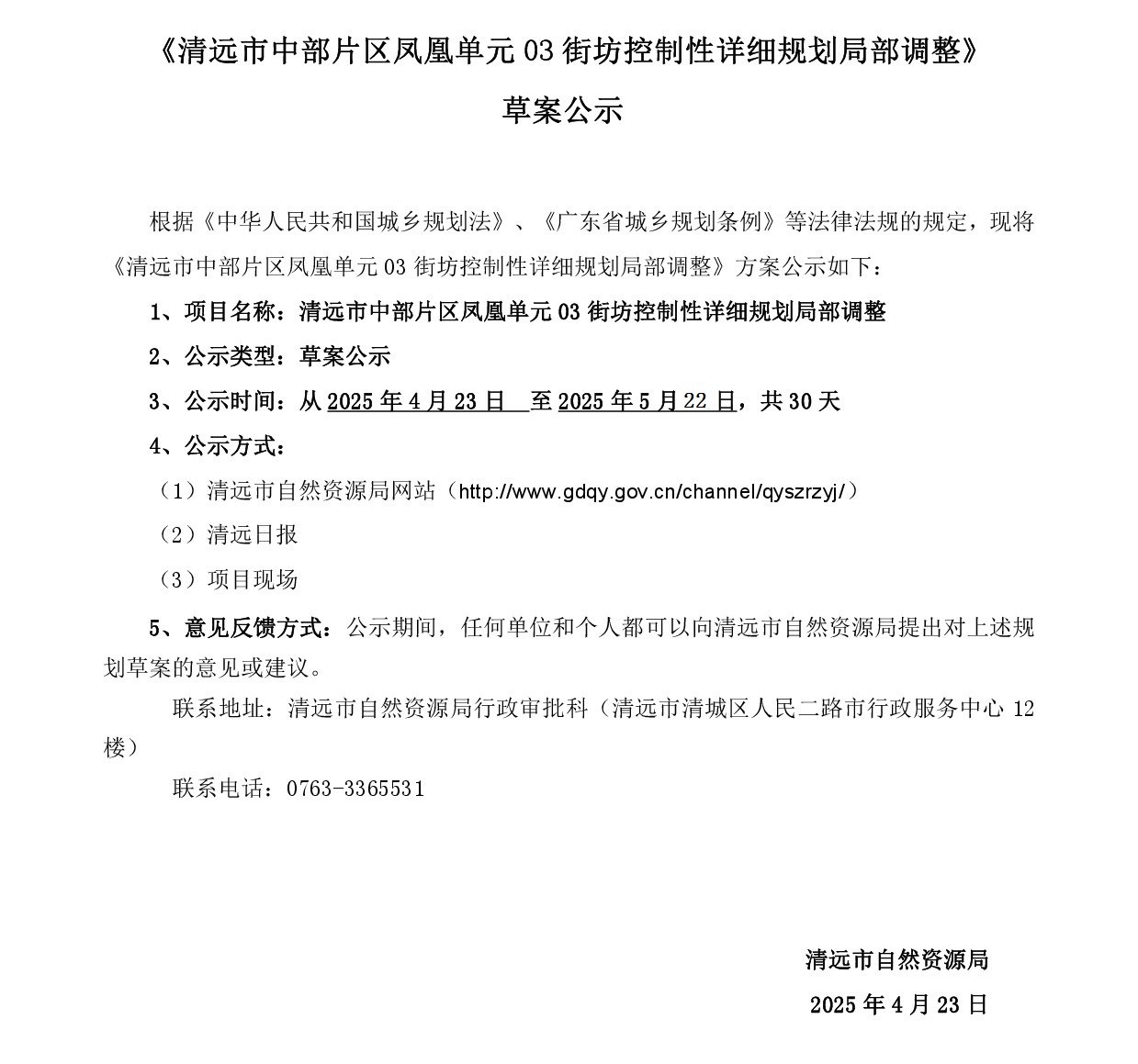 《365bet中文(中国)官方网站
中部片区凤凰单元03街坊控制性详细规划局部调整》草案公示-001.jpg
