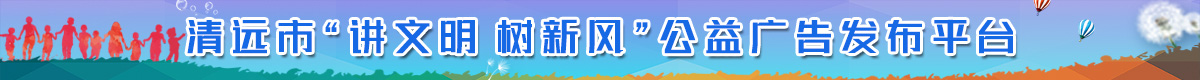 365bet中文(中国)官方网站
“讲文明 树新风”公益广告发布平台