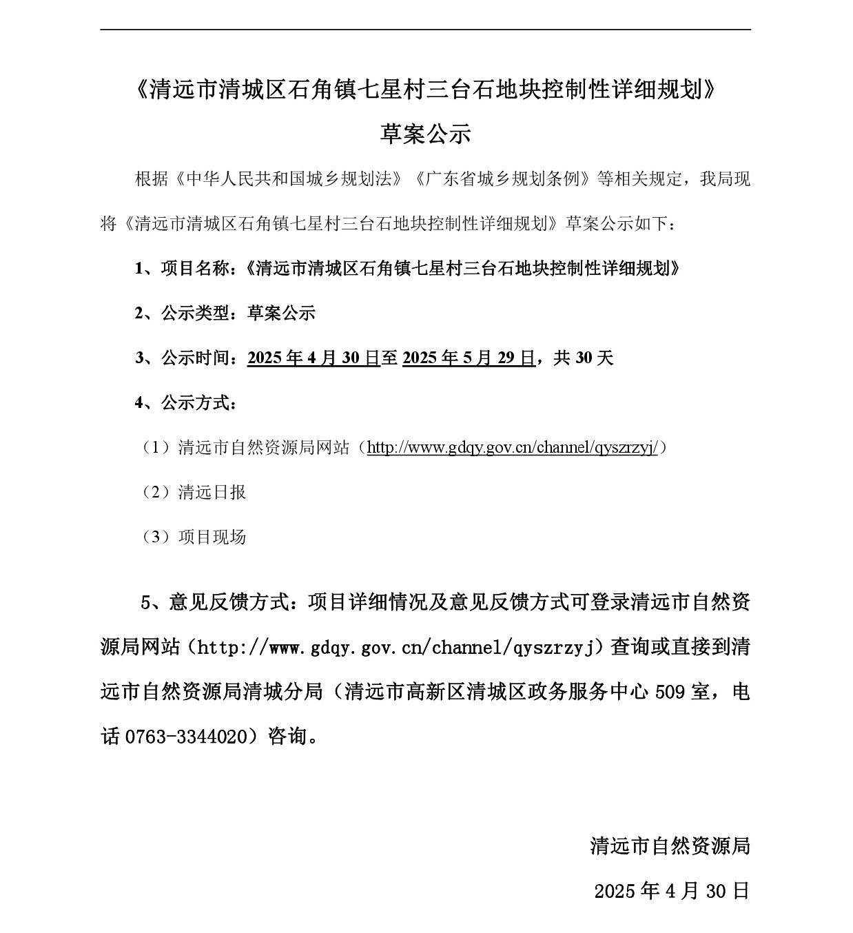 《365bet中文(中国)官方网站
清城区石角镇七星村三台石地块控制性详细规划》草案公示-001.jpg