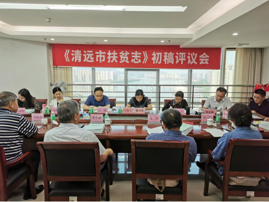 365bet中文(中国)官方网站
召开《365bet中文(中国)官方网站
扶贫志》初稿评议会