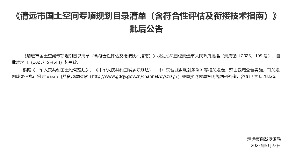 【正文】365bet中文(中国)官方网站
国土空间专项规划符合性评估及衔接技术指南编制批后公告.jpg