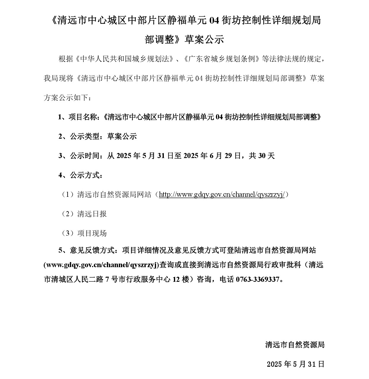 《365bet中文(中国)官方网站
中心城区中部片区静福单元04街坊控制性详细规划局部调整》草案公示-001.jpg