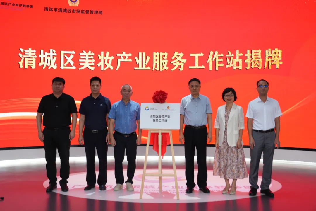 365bet中文(中国)官方网站
清城区美妆产业服务工作站揭牌