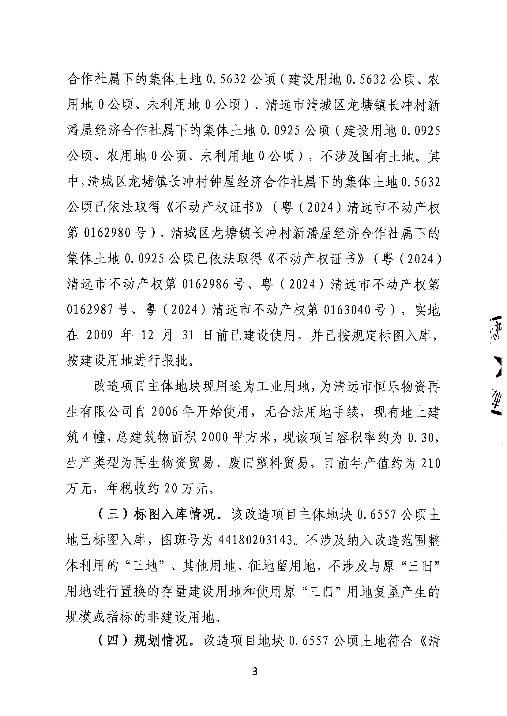 365bet中文(中国)官方网站
恒乐物资再生有限公司旧厂房改造项目（二期）“三旧”改造方案__页面_3.jpg