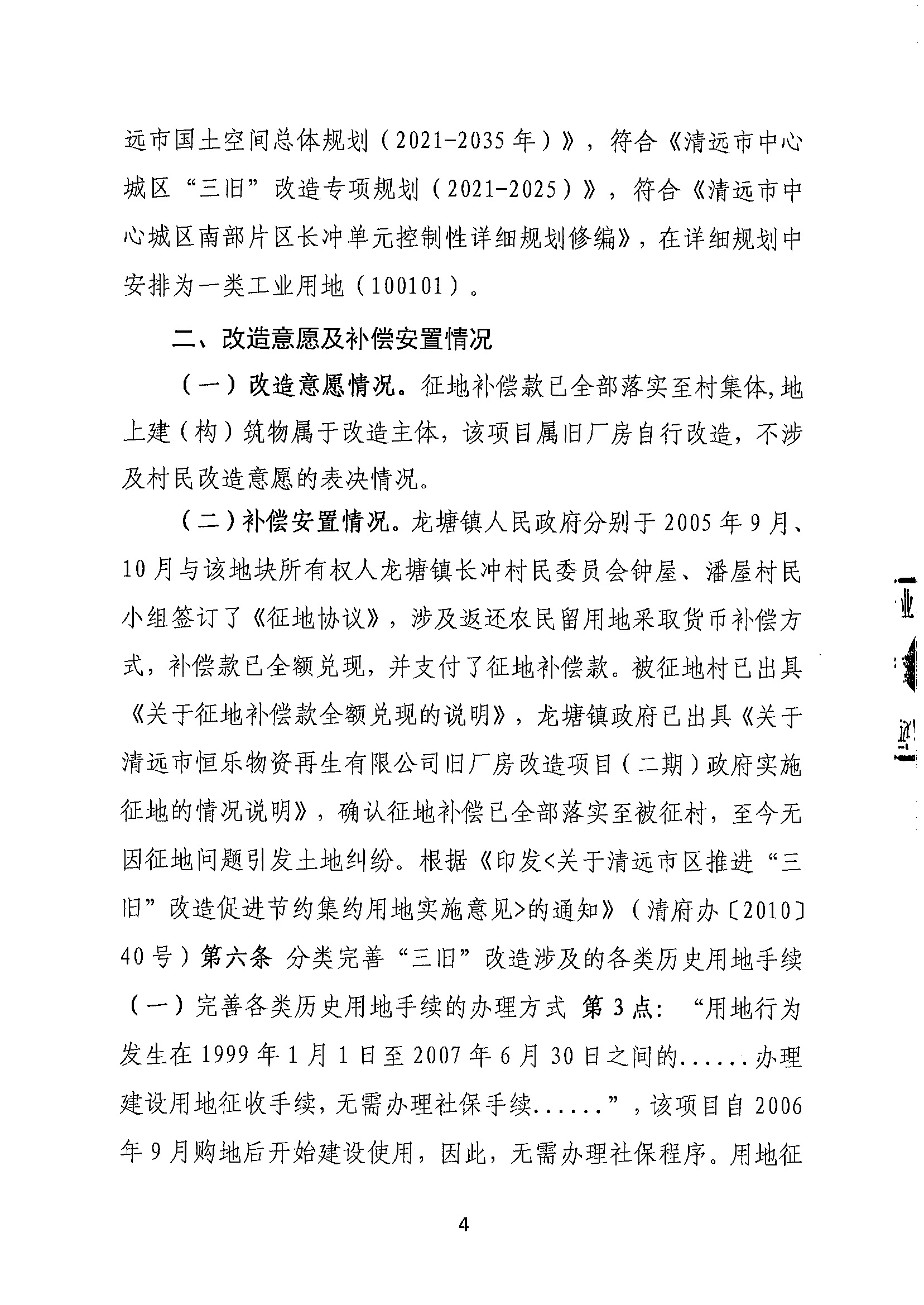 365bet中文(中国)官方网站
恒乐物资再生有限公司旧厂房改造项目（二期）“三旧”改造方案__页面_4.jpg