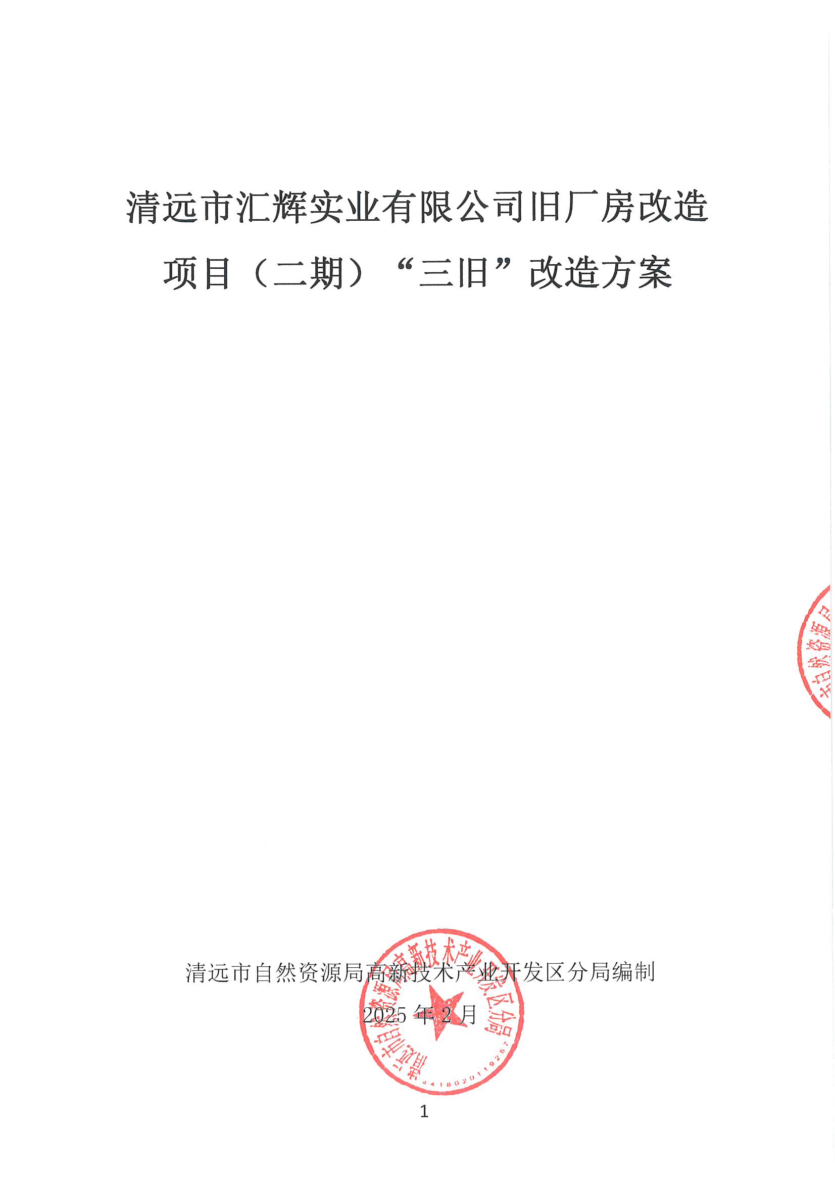 365bet中文(中国)官方网站
汇辉实业有限公司旧厂房改造项目（二期）“三旧”改造方案_页面_1.jpg