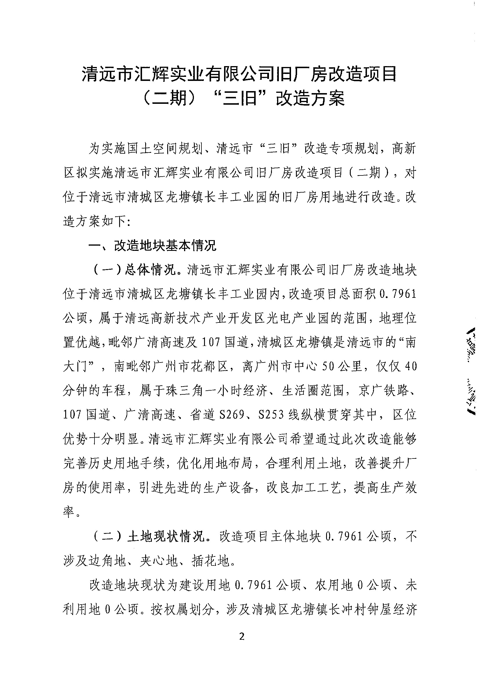 365bet中文(中国)官方网站
汇辉实业有限公司旧厂房改造项目（二期）“三旧”改造方案_页面_2.jpg