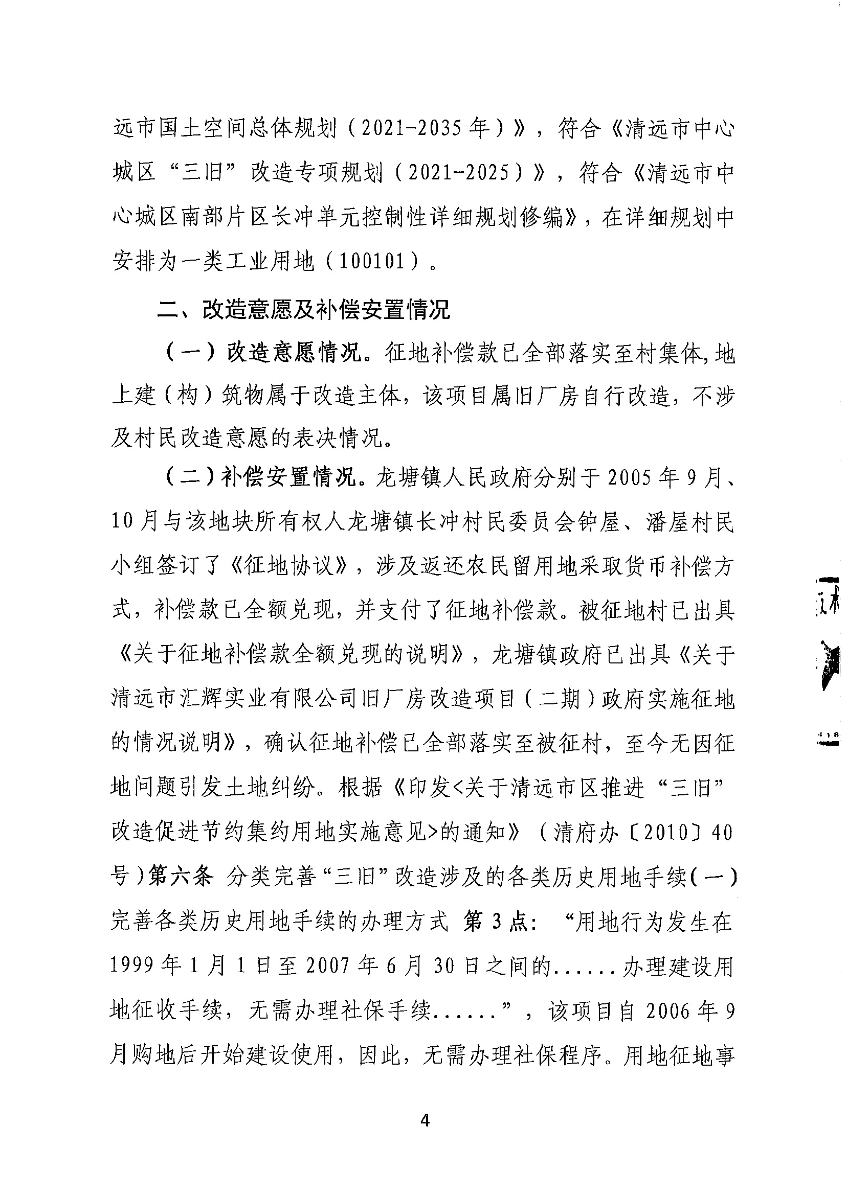 365bet中文(中国)官方网站
汇辉实业有限公司旧厂房改造项目（二期）“三旧”改造方案_页面_4.jpg