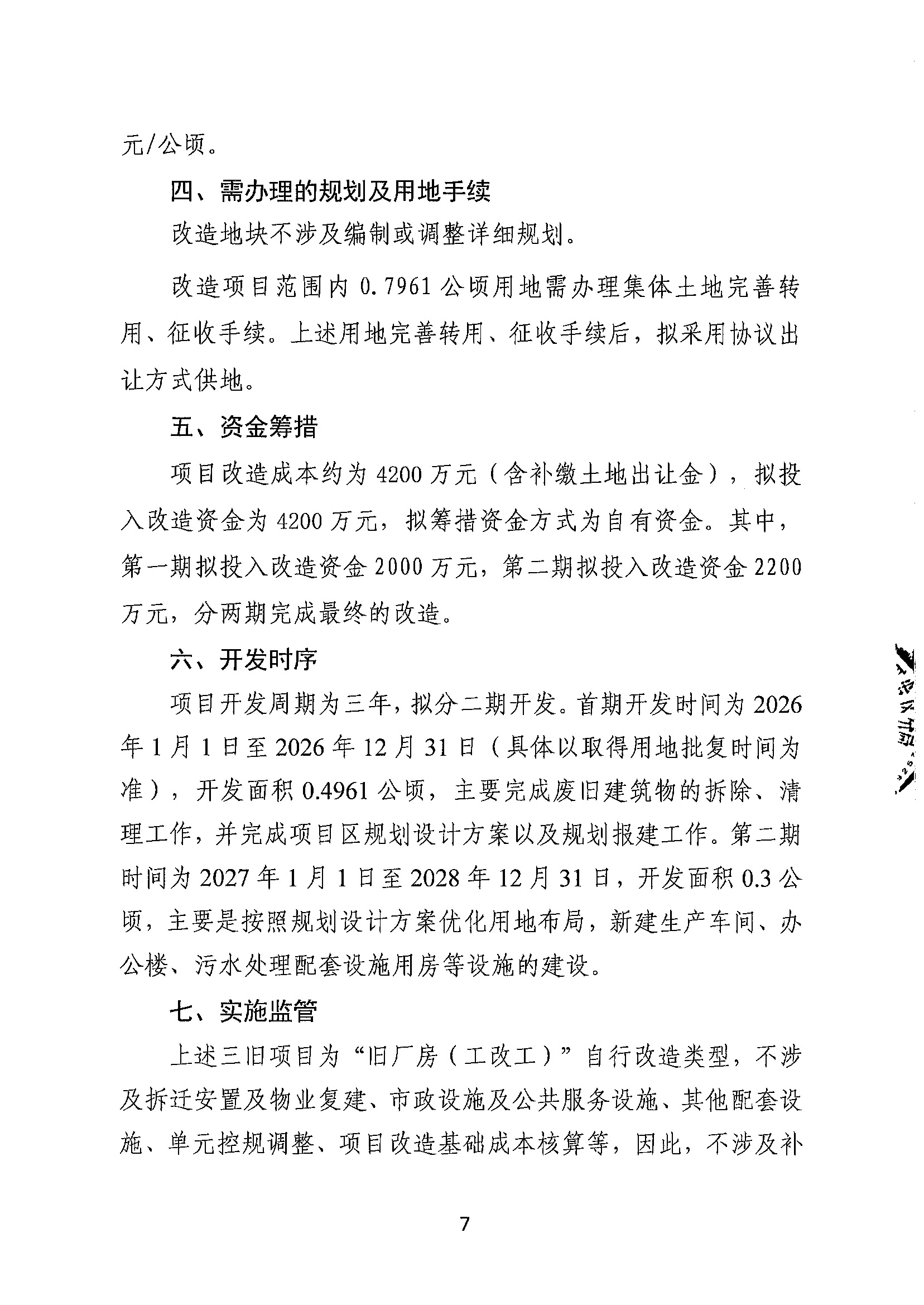 365bet中文(中国)官方网站
汇辉实业有限公司旧厂房改造项目（二期）“三旧”改造方案_页面_7.jpg