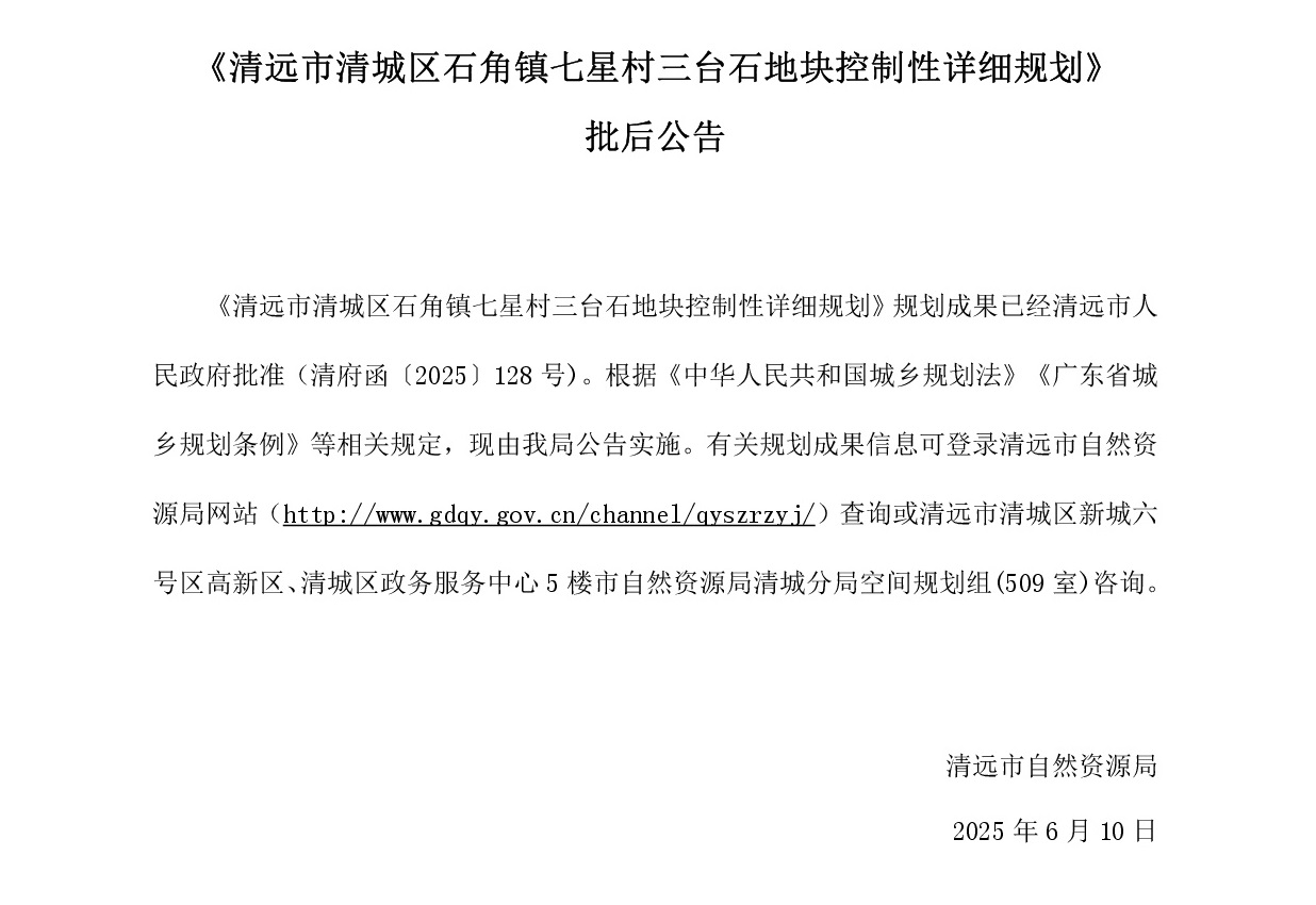 《365bet中文(中国)官方网站
清城区石角镇七星村三台石地块控制性详细规划》批后公告----001.jpg